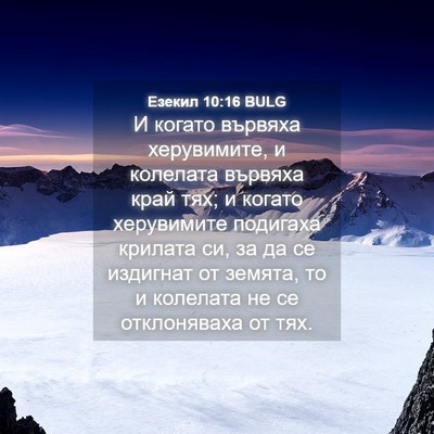 Picture 04 - Езекил 10:16 BULG - И когато вървяха - Bible Verse Picture
