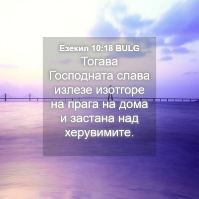 Picture 04 - Езекил 10:18 BULG - Тогава Господната слава - Bible Verse Picture