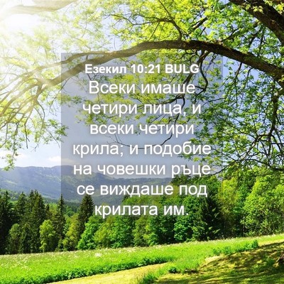 Picture 04 - Езекил 10:21 BULG - Всеки имаше четири лица, и - Bible Verse Picture