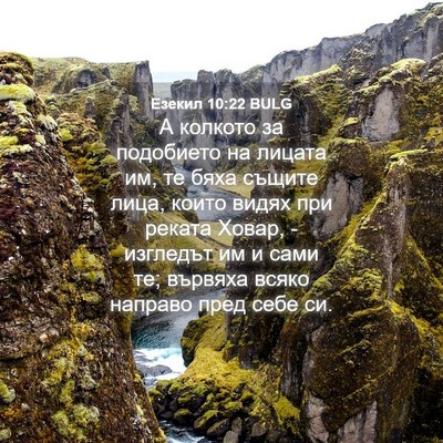 Picture 04 - Езекил 10:22 BULG - А колкото за подобието на - Bible Verse Picture