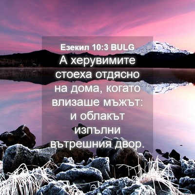 Picture 04 - Езекил 10:3 BULG - А херувимите стоеха - Bible Verse Picture