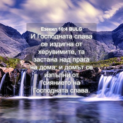 Picture 04 - Езекил 10:4 BULG - И Господната слава се - Bible Verse Picture