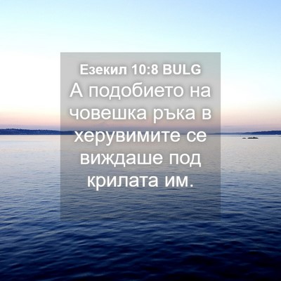 Picture 04 - Езекил 10:8 BULG - А подобието на човешка - Bible Verse Picture
