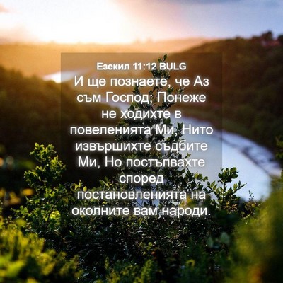 Picture 04 - Езекил 11:12 BULG - И ще познаете, че Аз съм - Bible Verse Picture
