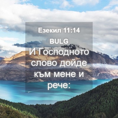 Picture 04 - Езекил 11:14 BULG - И Господното слово дойде - Bible Verse Picture