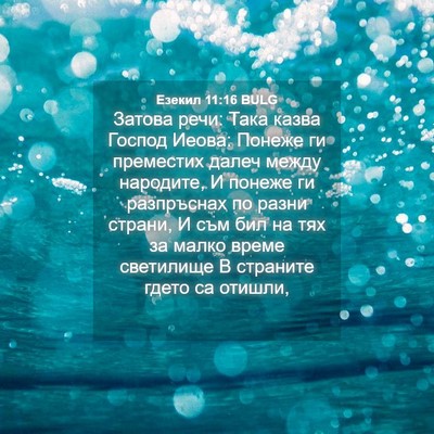 Picture 04 - Езекил 11:16 BULG - Затова речи: Така казва - Bible Verse Picture