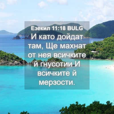 Picture 04 - Езекил 11:18 BULG - И като дойдат там, Ще - Bible Verse Picture