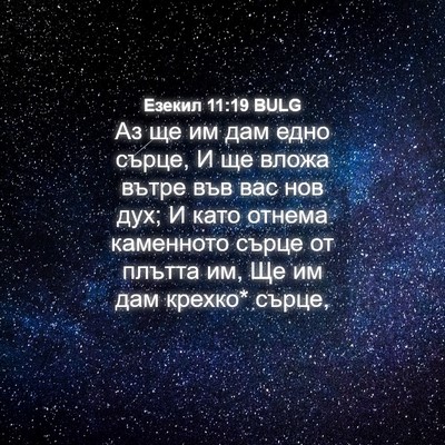 Picture 04 - Езекил 11:19 BULG - Аз ще им дам едно сърце, И - Bible Verse Picture
