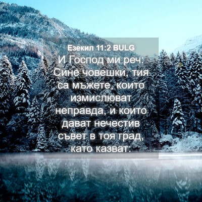 Picture 04 - Езекил 11:2 BULG - И Господ ми реч: Сине - Bible Verse Picture