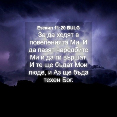 Picture 04 - Езекил 11:20 BULG - За да ходят в повеленията - Bible Verse Picture