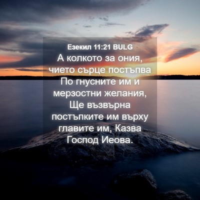 Picture 04 - Езекил 11:21 BULG - А колкото за ония, чието - Bible Verse Picture