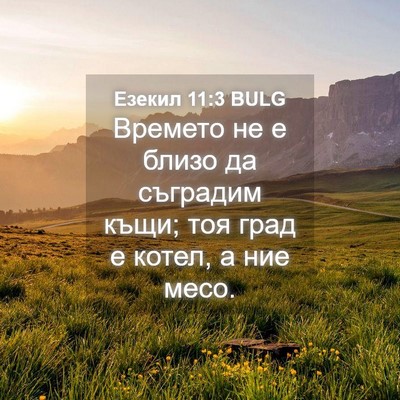 Picture 04 - Езекил 11:3 BULG - Времето не е близо да - Bible Verse Picture
