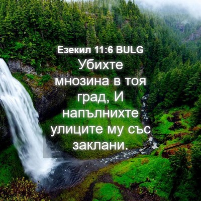 Picture 04 - Езекил 11:6 BULG - Убихте мнозина в тоя град, - Bible Verse Picture