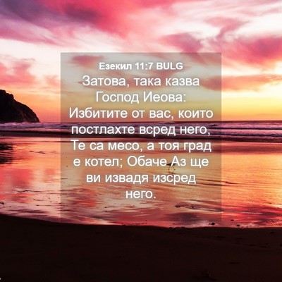 Picture 04 - Езекил 11:7 BULG - Затова, така казва Господ - Bible Verse Picture