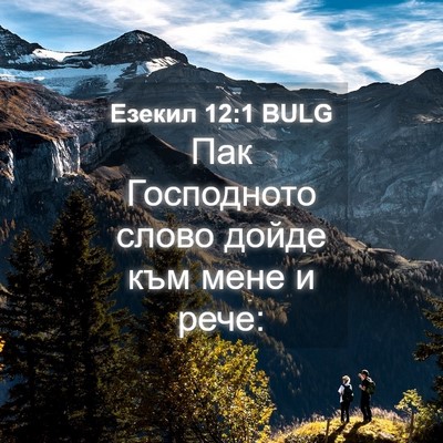 Picture 04 - Езекил 12:1 BULG - Пак Господното слово дойде - Bible Verse Picture