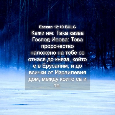 Picture 04 - Езекил 12:10 BULG - Кажи им: Така казва Господ - Bible Verse Picture