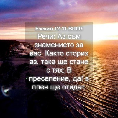 Picture 04 - Езекил 12:11 BULG - Речи: Аз съм знамението за - Bible Verse Picture