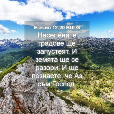 Picture 04 - Езекил 12:20 BULG - Населените градове ще - Bible Verse Picture
