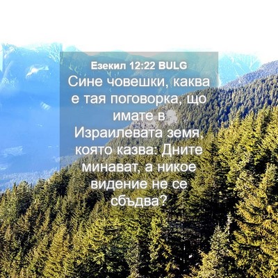 Picture 04 - Езекил 12:22 BULG - Сине човешки, каква е тая - Bible Verse Picture