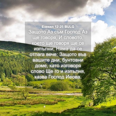 Picture 04 - Езекил 12:25 BULG - Защото Аз съм Господ Аз ще - Bible Verse Picture