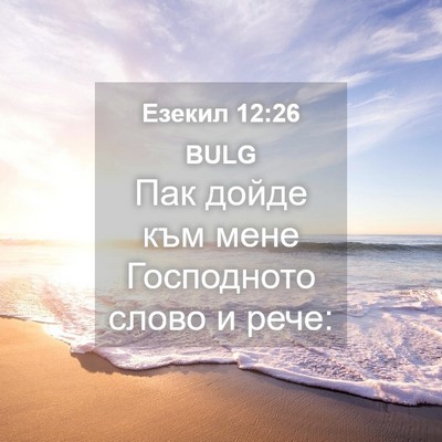 Picture 04 - Езекил 12:26 BULG - Пак дойде към мене - Bible Verse Picture