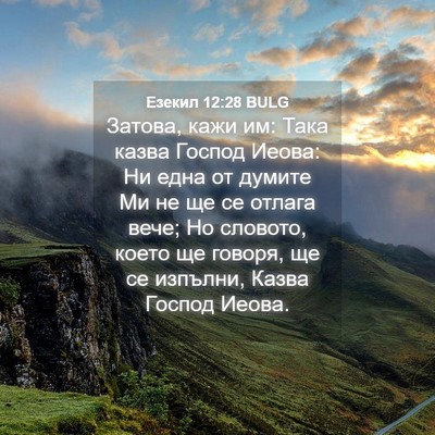 Picture 04 - Езекил 12:28 BULG - Затова, кажи им: Така казва - Bible Verse Picture
