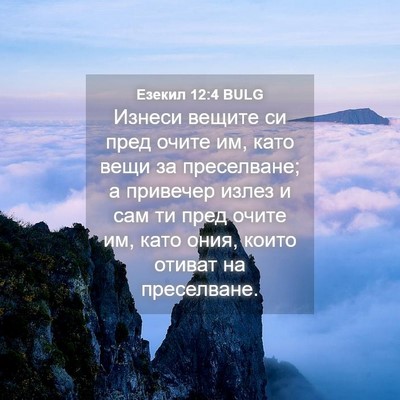 Picture 04 - Езекил 12:4 BULG - Изнеси вещите си пред - Bible Verse Picture