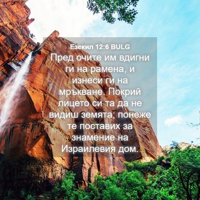 Picture 04 - Езекил 12:6 BULG - Пред очите им вдигни ги на - Bible Verse Picture