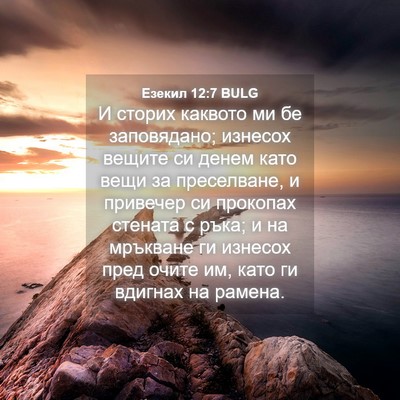 Picture 04 - Езекил 12:7 BULG - И сторих каквото ми бе - Bible Verse Picture