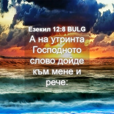 Picture 04 - Езекил 12:8 BULG - А на утринта Господното - Bible Verse Picture