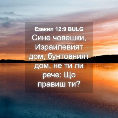 Picture 04 - Езекил 12:9 BULG - Сине човешки, Израилевият - Bible Verse Picture