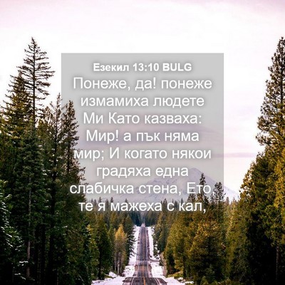 Picture 04 - Езекил 13:10 BULG - Понеже, да! понеже измамиха - Bible Verse Picture