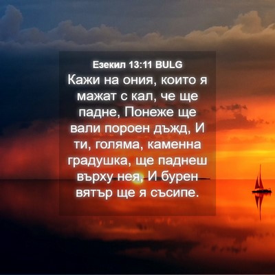 Picture 04 - Езекил 13:11 BULG - Кажи на ония, които я мажат - Bible Verse Picture