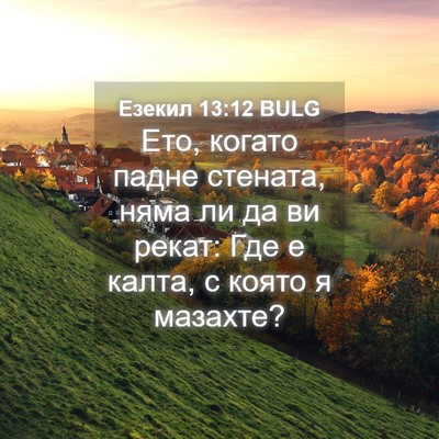 Picture 04 - Езекил 13:12 BULG - Ето, когато падне стената, - Bible Verse Picture