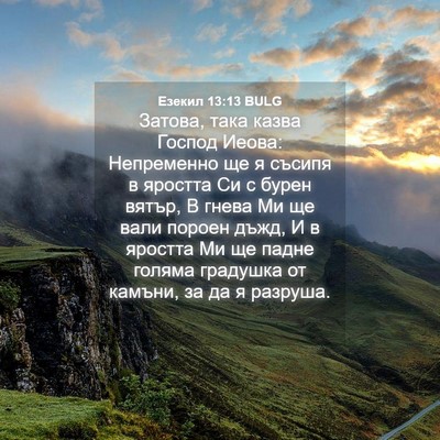 Picture 04 - Езекил 13:13 BULG - Затова, така казва Господ - Bible Verse Picture