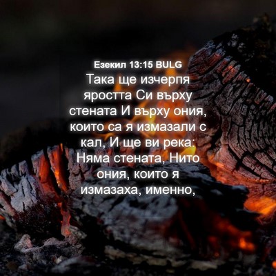 Picture 04 - Езекил 13:15 BULG - Така ще изчерпя яростта Си - Bible Verse Picture