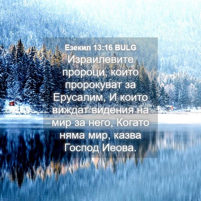 Picture 04 - Езекил 13:16 BULG - Израилевите пророци, които - Bible Verse Picture
