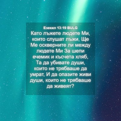 Picture 04 - Езекил 13:19 BULG - Като лъжете людете Ми, - Bible Verse Picture
