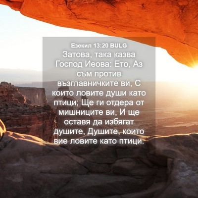 Picture 04 - Езекил 13:20 BULG - Затова, така казва Господ - Bible Verse Picture