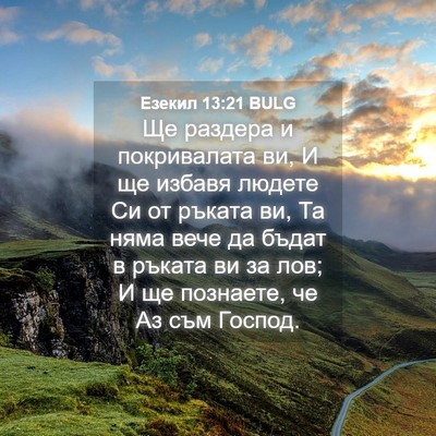 Picture 04 - Езекил 13:21 BULG - Ще раздера и покривалата - Bible Verse Picture