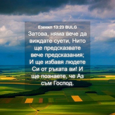 Picture 04 - Езекил 13:23 BULG - Затова, няма вече да - Bible Verse Picture