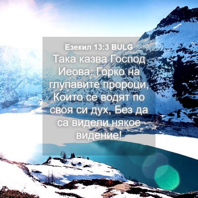 Picture 04 - Езекил 13:3 BULG - Така казва Господ Иеова: - Bible Verse Picture