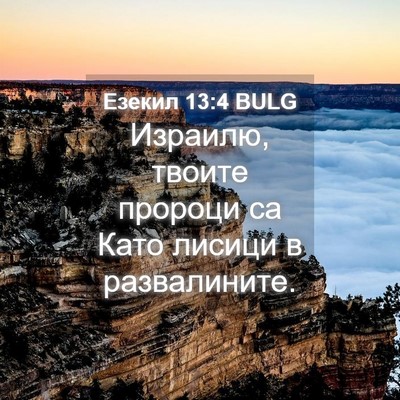 Picture 04 - Езекил 13:4 BULG - Израилю, твоите пророци са - Bible Verse Picture
