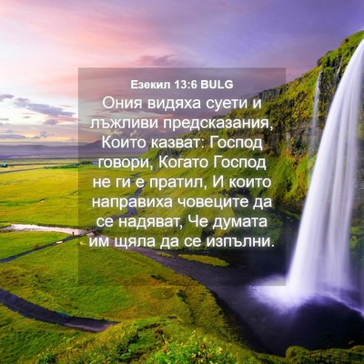 Picture 04 - Езекил 13:6 BULG - Ония видяха суети и - Bible Verse Picture