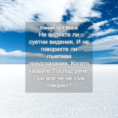 Picture 04 - Езекил 13:7 BULG - Не видяхте ли суетни - Bible Verse Picture