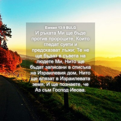 Picture 04 - Езекил 13:9 BULG - И ръката Ми ще бъде против - Bible Verse Picture
