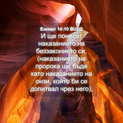 Picture 04 - Езекил 14:10 BULG - И ще понесат наказанието - Bible Verse Picture