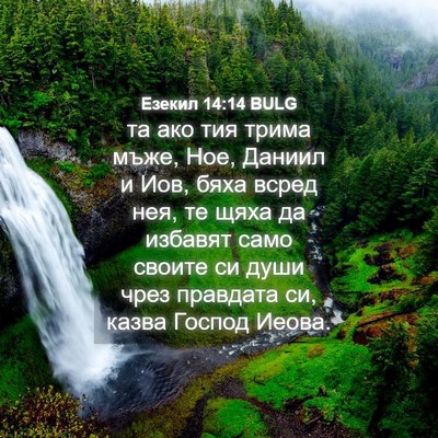 Picture 04 - Езекил 14:14 BULG - та ако тия трима мъже, Ное, - Bible Verse Picture