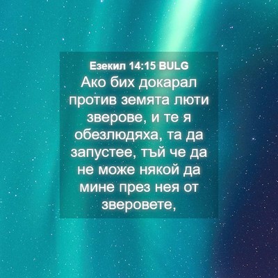 Picture 04 - Езекил 14:15 BULG - Ако бих докарал против - Bible Verse Picture