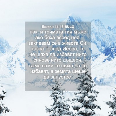 Picture 04 - Езекил 14:16 BULG - пак, и тримата тия мъже ако - Bible Verse Picture
